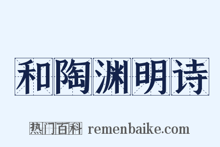 和陶渊明诗是什么意思的图片
